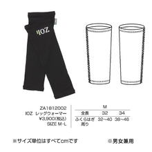 画像をギャラリービューアに読み込む, 抗酸化ウエア IOZ レッグウォーマー ZA1812002