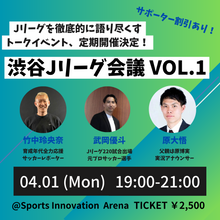 画像をギャラリービューアに読み込む, 【終了】渋谷Jリーグ会議vol.1 キックオフパーティー