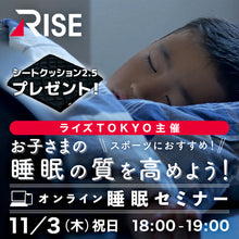 画像をギャラリービューアに読み込む, 【終了】ライズTOKYO主催 お子さまの睡眠の質を高めよう!シートクッション付きオンライン睡眠セミナー