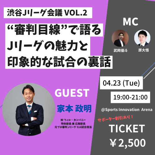 【終了】渋谷Jリーグ会議 vol.2 ＜Jリーグ516試合で主審を担当した家本政明氏が登壇！審判目線でJリーグの魅力を語る＞